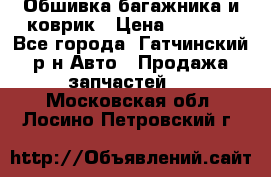 Обшивка багажника и коврик › Цена ­ 1 000 - Все города, Гатчинский р-н Авто » Продажа запчастей   . Московская обл.,Лосино-Петровский г.